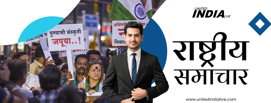 राष्ट्रीय समाचार इन हिंदी