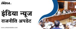 इंडिया न्यूज राजनीति अपडेट