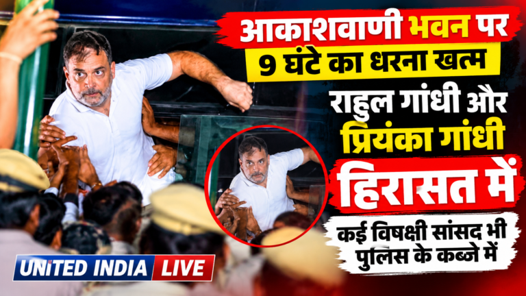 चुनाव आयोग मार्च पर बवाल: राहुल-प्रियंका समेत कई विपक्षी नेता हिरासत में