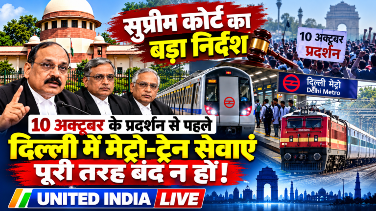 सुप्रीम कोर्ट का बड़ा निर्देश: 10 अक्टूबर के प्रदर्शन से पहले दिल्ली में मेट्रो-ट्रेन सेवाएं पूरी तरह बंद न हों