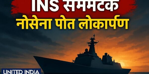 INS Samarthak: उपराष्ट्रपति CP Radhakrishnan ने Karwar में नौसेना के पहले स्वदेशी बहुउद्देशीय पोत का किया लोकार्पण
