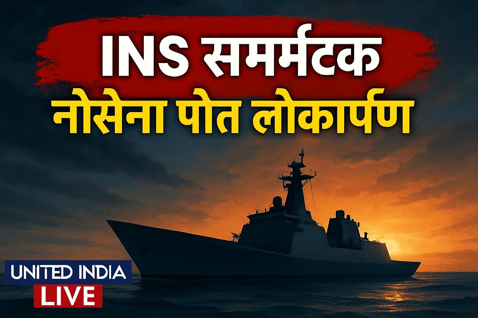 INS Samarthak: उपराष्ट्रपति CP Radhakrishnan ने Karwar में नौसेना के पहले स्वदेशी बहुउद्देशीय पोत का किया लोकार्पण