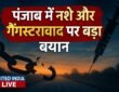 Punjab में नशे और गैंगस्टरवाद पर Amit Shah का बड़ा बयान, बोले- संगठित अपराध से जूझ रहा राज्य