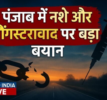 Punjab में नशे और गैंगस्टरवाद पर Amit Shah का बड़ा बयान, बोले- संगठित अपराध से जूझ रहा राज्य
