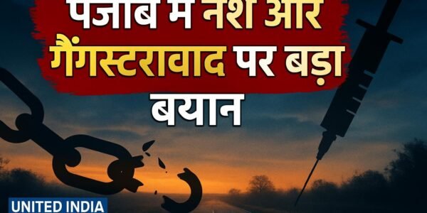 Punjab में नशे और गैंगस्टरवाद पर Amit Shah का बड़ा बयान, बोले- संगठित अपराध से जूझ रहा राज्य