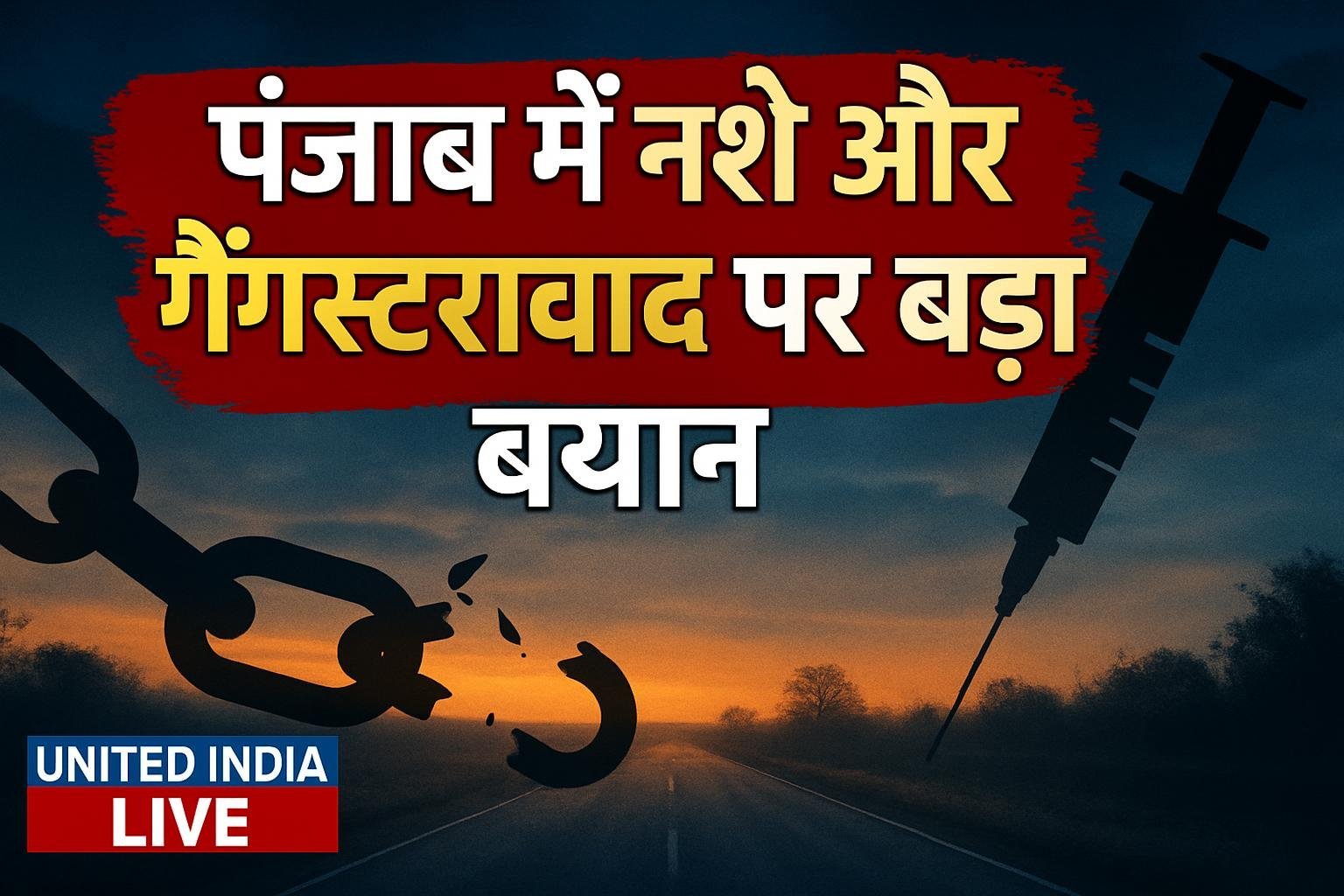 Punjab में नशे और गैंगस्टरवाद पर Amit Shah का बड़ा बयान, बोले- संगठित अपराध से जूझ रहा राज्य