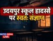 NHRC ने उदयपुर स्कूल हादसे पर लिया स्वतः संज्ञान, जर्जर इमारत में गिरा छत का प्लास्टर