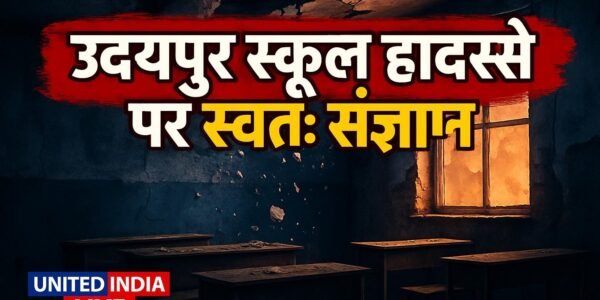 NHRC ने उदयपुर स्कूल हादसे पर लिया स्वतः संज्ञान, जर्जर इमारत में गिरा छत का प्लास्टर
