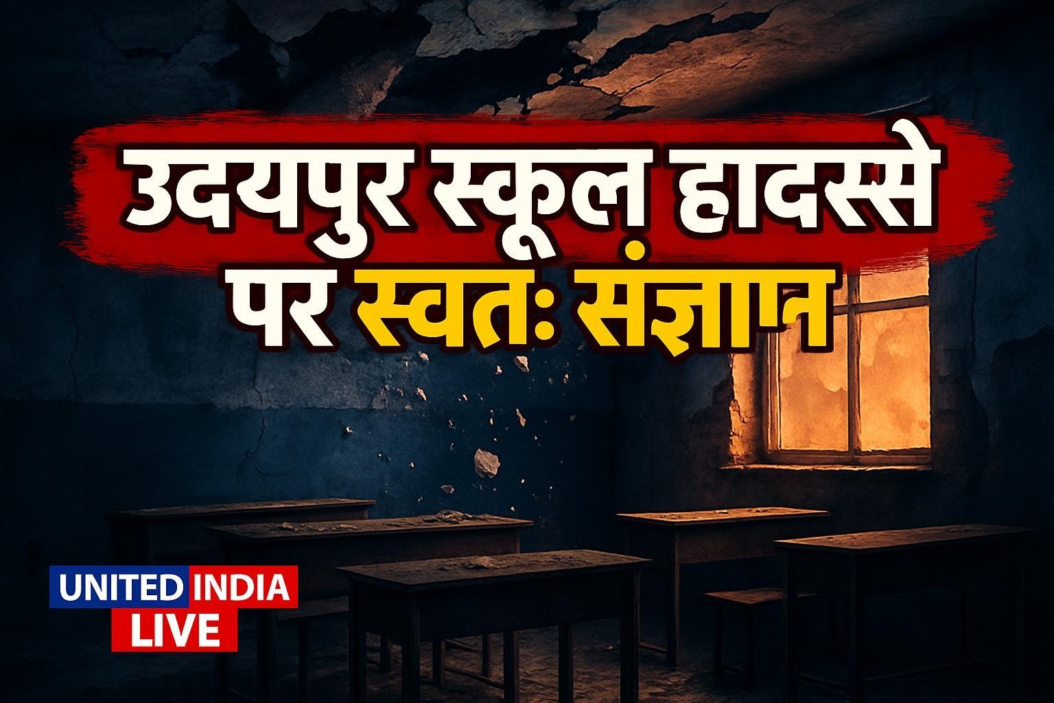 NHRC ने उदयपुर स्कूल हादसे पर लिया स्वतः संज्ञान, जर्जर इमारत में गिरा छत का प्लास्टर