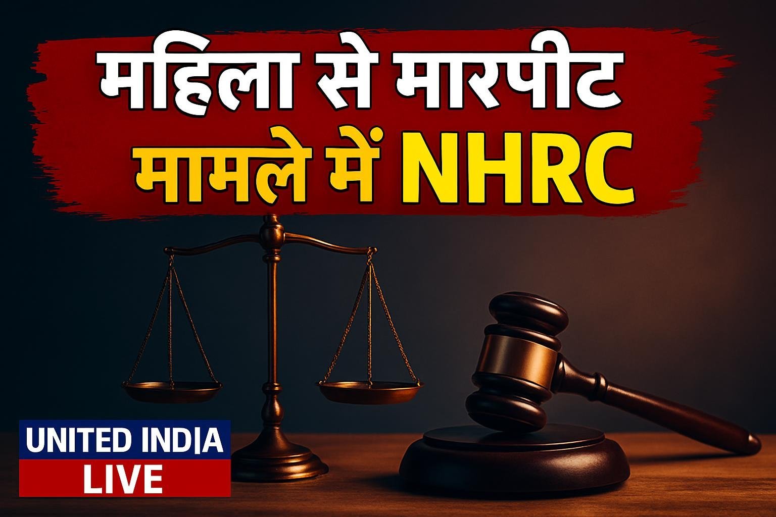 Surendranagar में महिला से मारपीट मामले में NHRC ने लिया स्वतः संज्ञान