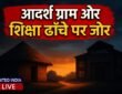 PM-AJAY योजना से गांवों में बदलाव की बयार, आदर्श ग्राम और शिक्षा ढांचे पर विशेष जोर