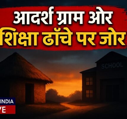PM-AJAY योजना से गांवों में बदलाव की बयार, आदर्श ग्राम और शिक्षा ढांचे पर विशेष जोर