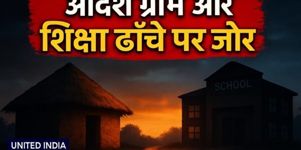 PM-AJAY योजना से गांवों में बदलाव की बयार, आदर्श ग्राम और शिक्षा ढांचे पर विशेष जोर