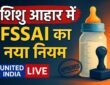 शिशु आहार में Sucrose और Fructose पर FSSAI की सख्ती, छह माह तक के बच्चों के लिए नया नियम लागू