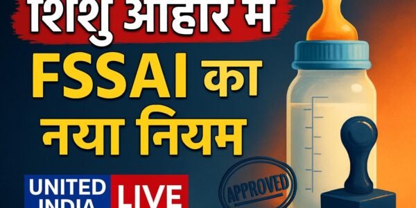 शिशु आहार में Sucrose और Fructose पर FSSAI की सख्ती, छह माह तक के बच्चों के लिए नया नियम लागू