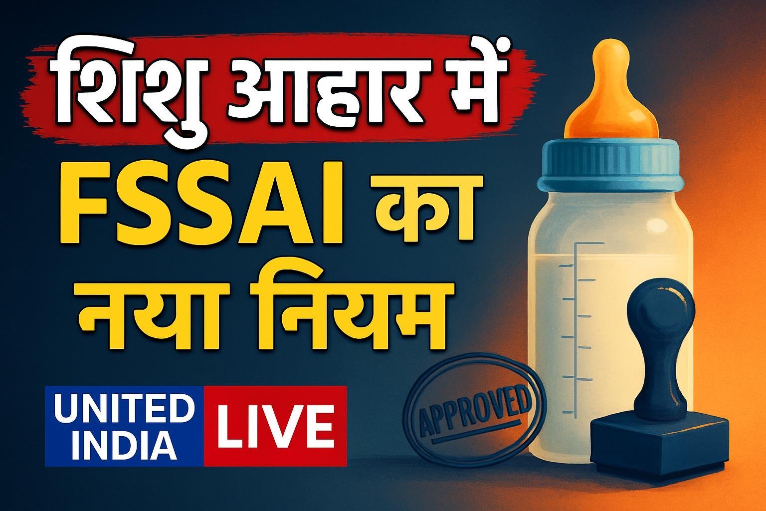 शिशु आहार में Sucrose और Fructose पर FSSAI की सख्ती, छह माह तक के बच्चों के लिए नया नियम लागू