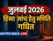 Supreme Court ने जुलाई 2026 हिंसा मामलों की जांच हेतु गठित की उच्चाधिकार प्राप्त समिति