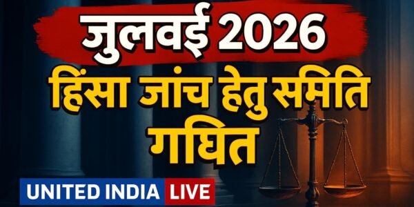 Supreme Court ने जुलाई 2026 हिंसा मामलों की जांच हेतु गठित की उच्चाधिकार प्राप्त समिति