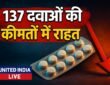 कैंसर रोधी दवाओं पर ट्रेड मार्जिन: 137 दवाओं की कीमतों में राहत की तैयारी