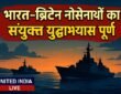 Konkan-2026 अभ्यास: ब्रिटेन के Plymouth तट के निकट भारत-ब्रिटेन नौसेनाओं का संयुक्त युद्धाभ्यास पूर्ण