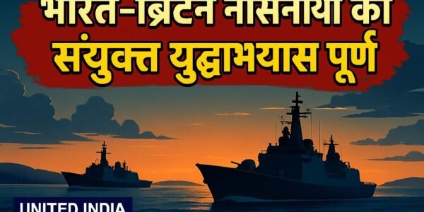 Konkan-2026 अभ्यास: ब्रिटेन के Plymouth तट के निकट भारत-ब्रिटेन नौसेनाओं का संयुक्त युद्धाभ्यास पूर्ण