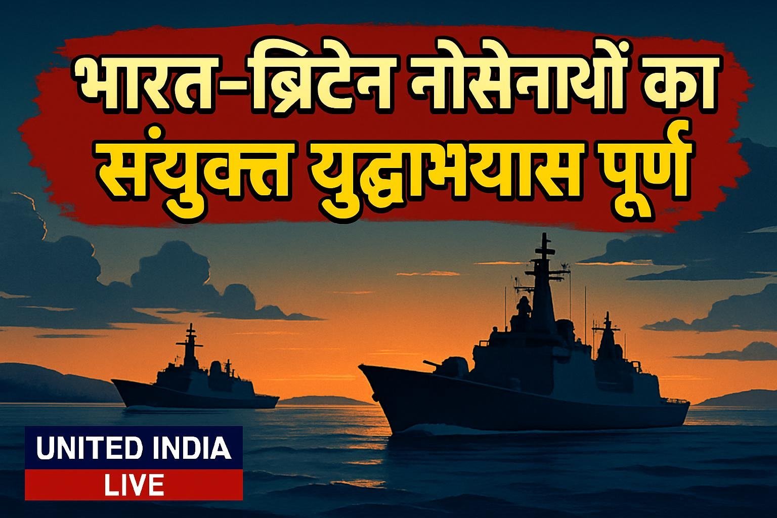 Konkan-2026 अभ्यास: ब्रिटेन के Plymouth तट के निकट भारत-ब्रिटेन नौसेनाओं का संयुक्त युद्धाभ्यास पूर्ण