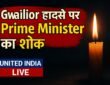 Gwalior हादसे में जनहानि पर Prime Minister ने जताया गहरा शोक