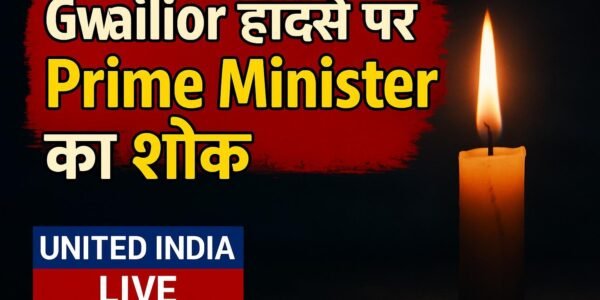 Gwalior हादसे में जनहानि पर Prime Minister ने जताया गहरा शोक