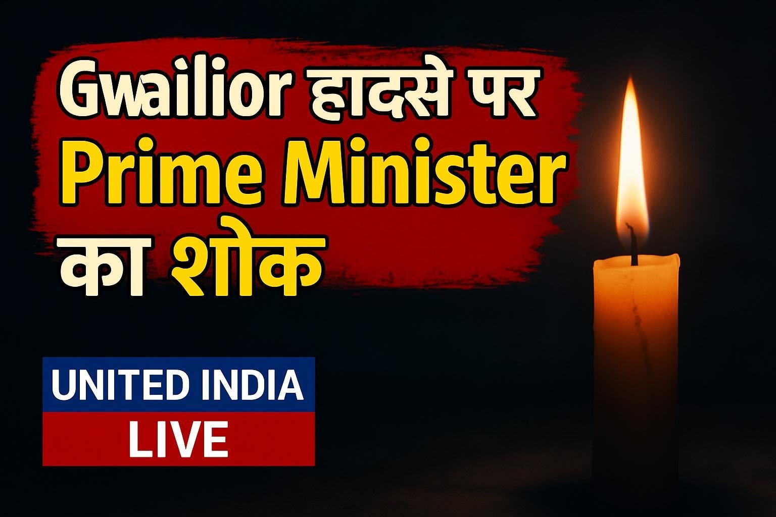 Gwalior हादसे में जनहानि पर Prime Minister ने जताया गहरा शोक