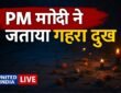 Kolkata भगदड़ हादसा: PM Modi ने जताया गहरा दुख, पीड़ित परिवारों के प्रति संवेदना व्यक्त की