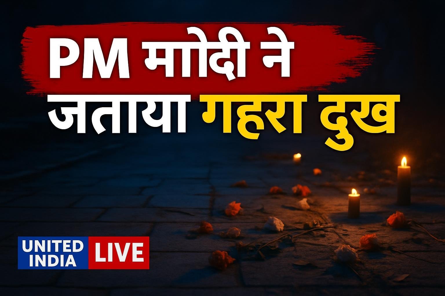 Kolkata भगदड़ हादसा: PM Modi ने जताया गहरा दुख, पीड़ित परिवारों के प्रति संवेदना व्यक्त की