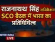 Rajnath Singh ताजिकिस्तान में SCO शासनाध्यक्ष परिषद बैठक में करेंगे भारत का प्रतिनिधित्व