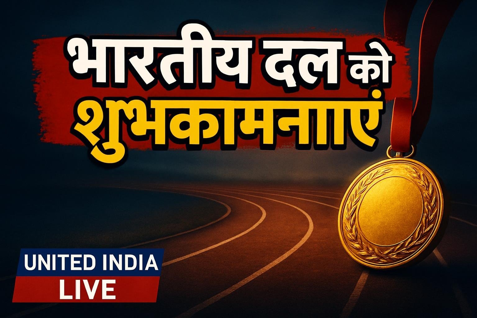 Asian Para Games 2026: प्रधानमंत्री ने भारतीय दल को दी शुभकामनाएं