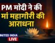 नवरात्रि के अष्टमी तिथि पर PM Modi ने की मां महागौरी की आराधना