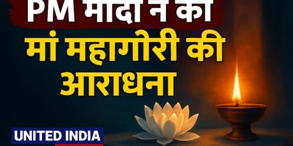 नवरात्रि के अष्टमी तिथि पर PM Modi ने की मां महागौरी की आराधना