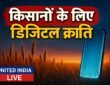 किसानों के लिए डिजिटल क्रांति: Shivraj Singh Chouhan ने लॉन्च किया नया मोबाइल पोर्टल, अब हर पल सरकार रहेगी साथ