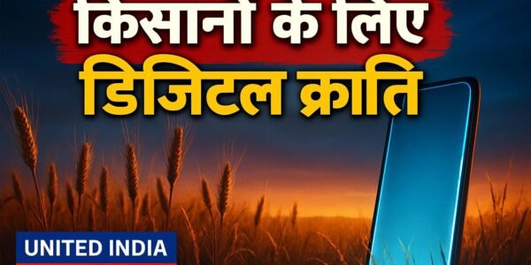 किसानों के लिए डिजिटल क्रांति: Shivraj Singh Chouhan ने लॉन्च किया नया मोबाइल पोर्टल, अब हर पल सरकार रहेगी साथ