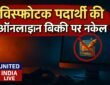 CCPA ने खतरनाक विस्फोटक पदार्थों की ऑनलाइन बिक्री पर कसी नकेल