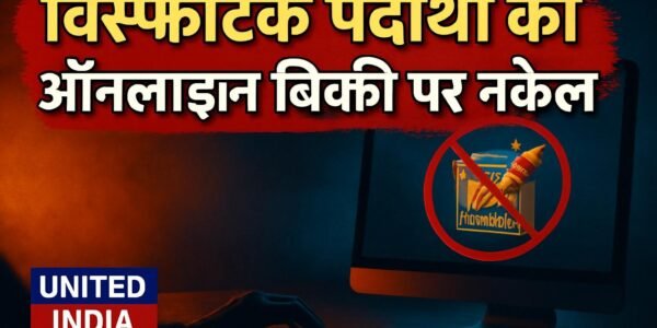 CCPA ने खतरनाक विस्फोटक पदार्थों की ऑनलाइन बिक्री पर कसी नकेल