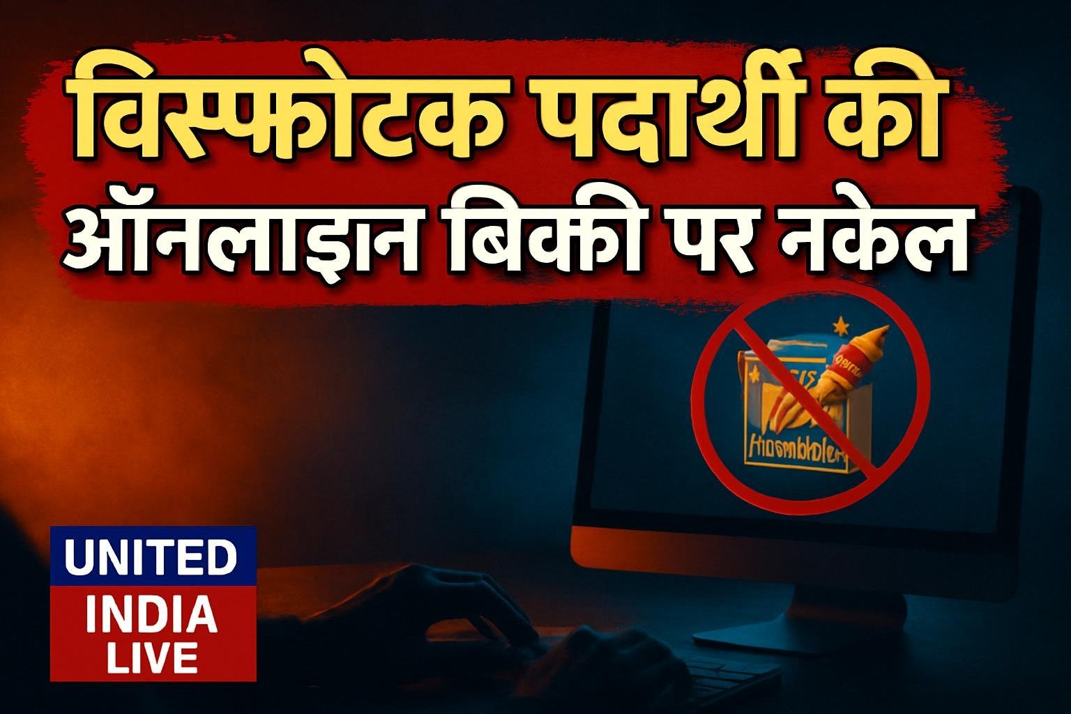 CCPA ने खतरनाक विस्फोटक पदार्थों की ऑनलाइन बिक्री पर कसी नकेल