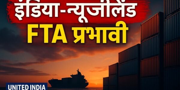 India-New Zealand FTA विजय दशमी के दिन होगा प्रभावी, निर्यातकों को मिलेगा बड़ा फायदा