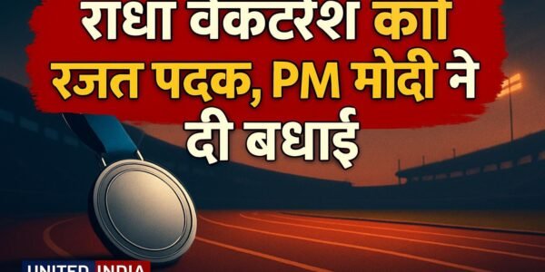 एशियन पैरा गेम्स 2026: Radha Venkatesh को रजत पदक जीतने पर PM मोदी ने दी बधाई