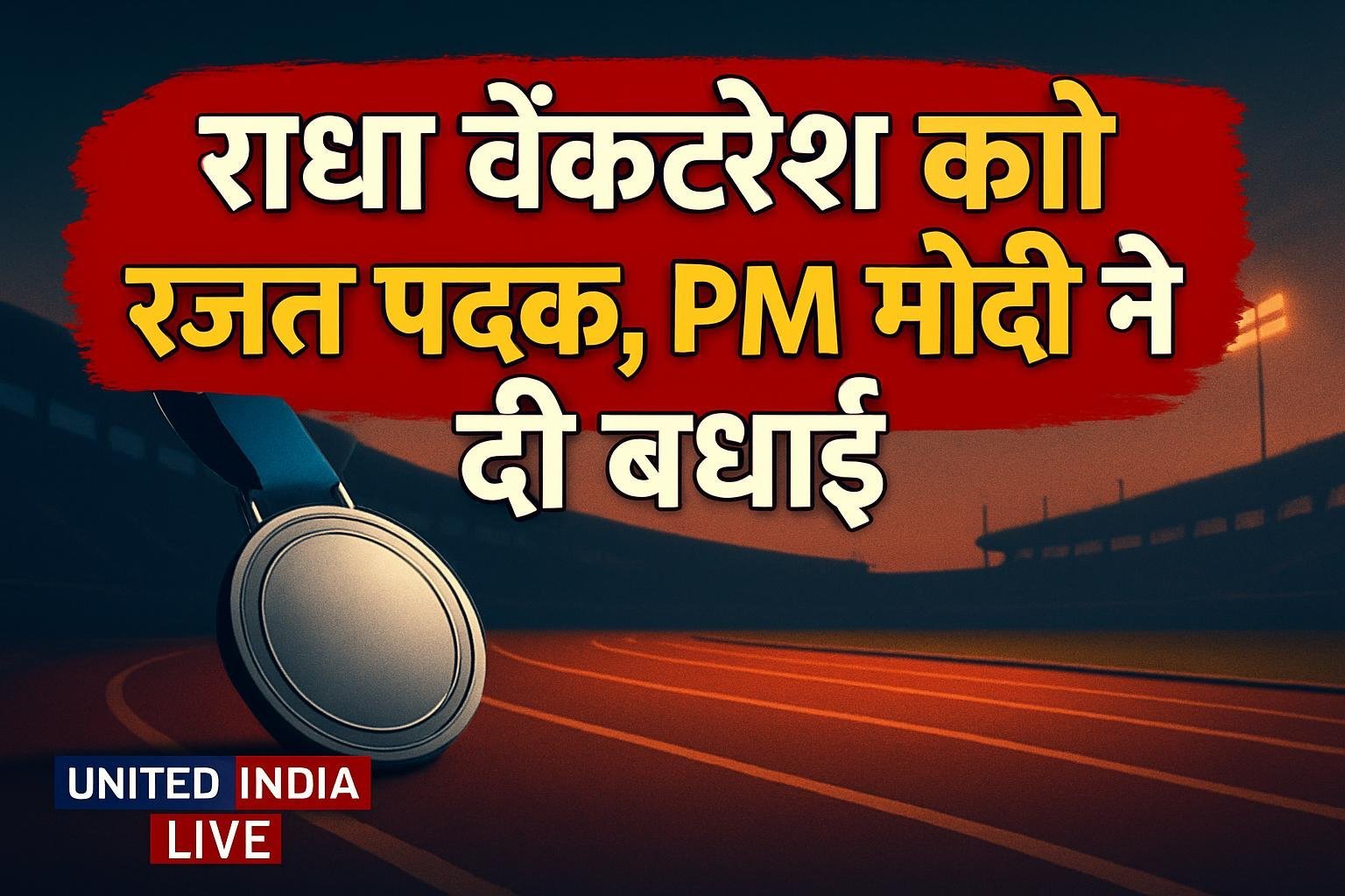 एशियन पैरा गेम्स 2026: Radha Venkatesh को रजत पदक जीतने पर PM मोदी ने दी बधाई