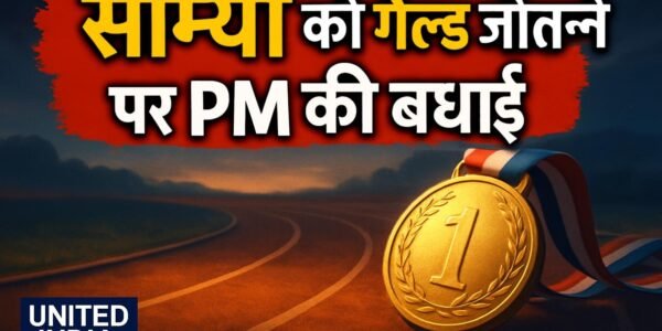 Asian Para Games 2026: महिलाओं की 1500 मीटर टी12/13 स्पर्धा में स्वर्ण जीतने पर Saumya को PM ने दी बधाई