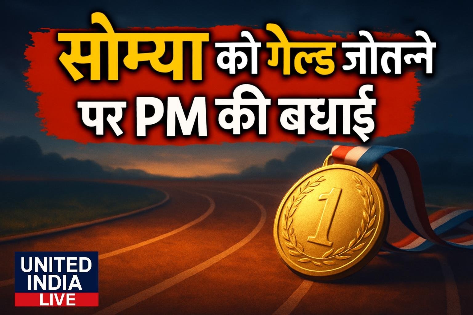 Asian Para Games 2026: महिलाओं की 1500 मीटर टी12/13 स्पर्धा में स्वर्ण जीतने पर Saumya को PM ने दी बधाई