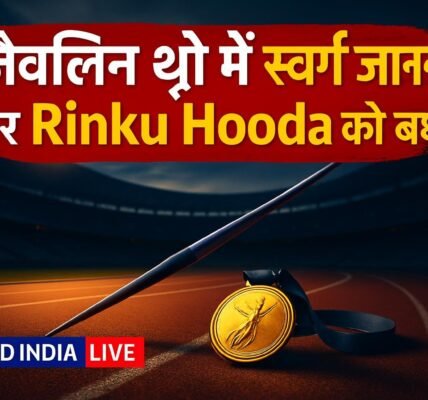 Asian Para Games 2026: जैवलिन थ्रो F46 स्पर्धा में स्वर्ण जीतने पर Rinku Hooda को PM Modi ने दी बधाई