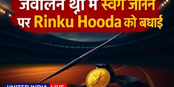 Asian Para Games 2026: जैवलिन थ्रो F46 स्पर्धा में स्वर्ण जीतने पर Rinku Hooda को PM Modi ने दी बधाई