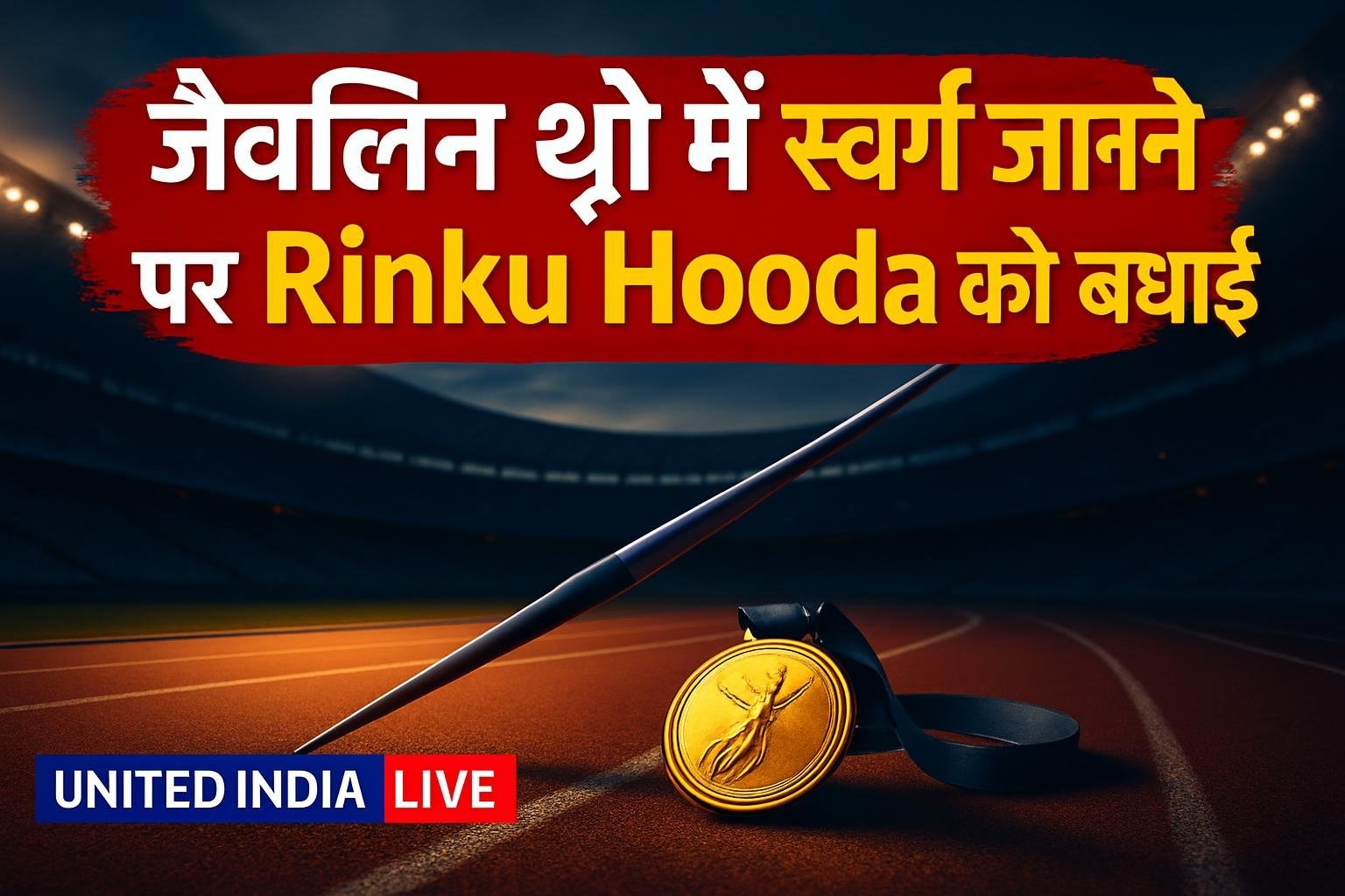 Asian Para Games 2026: जैवलिन थ्रो F46 स्पर्धा में स्वर्ण जीतने पर Rinku Hooda को PM Modi ने दी बधाई