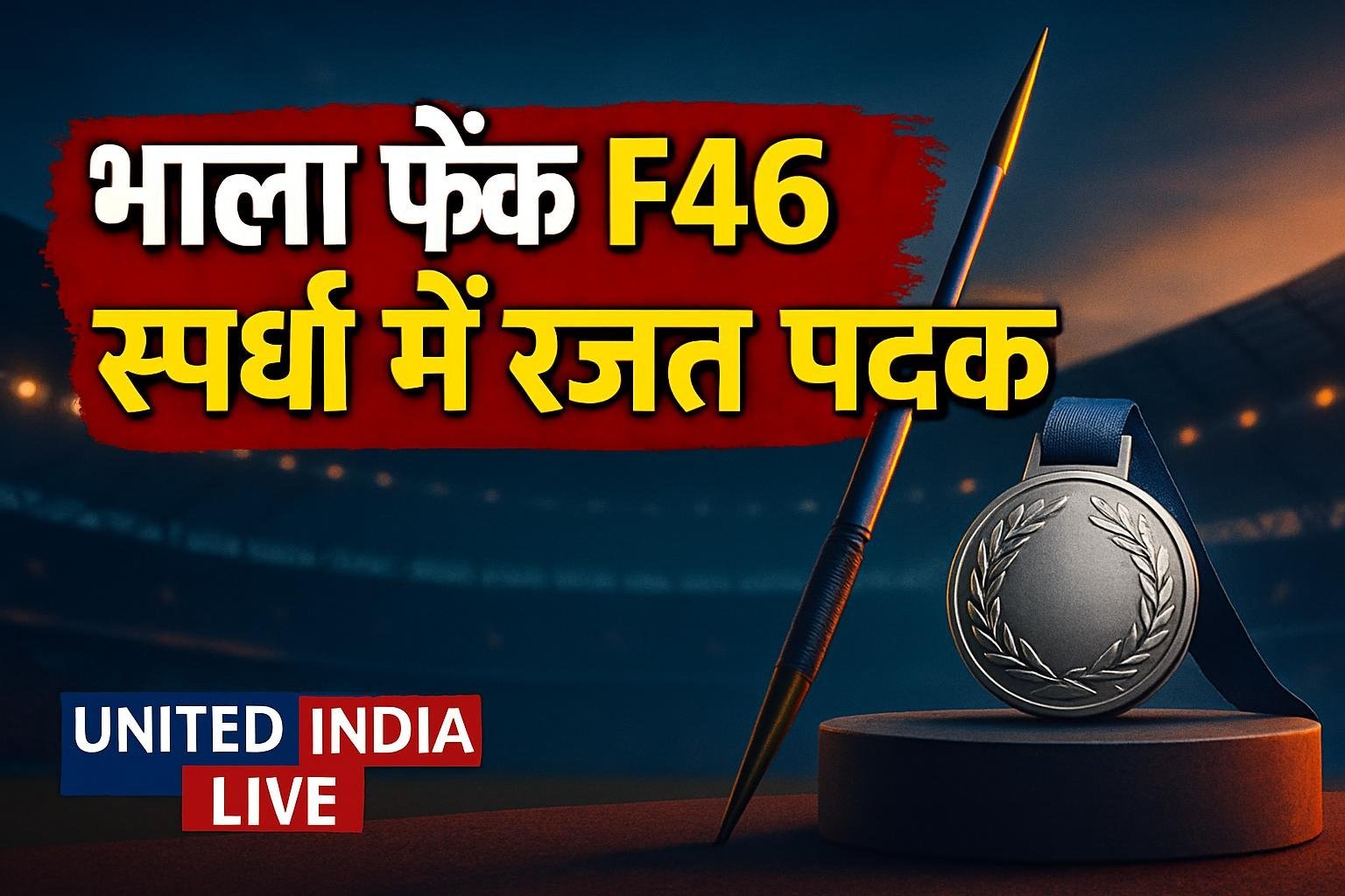 Asian Para Games 2026: पुरुष भाला फेंक F46 स्पर्धा में रजत पदक जीतने पर Ajeet Singh को प्रधानमंत्री ने दी बधाई