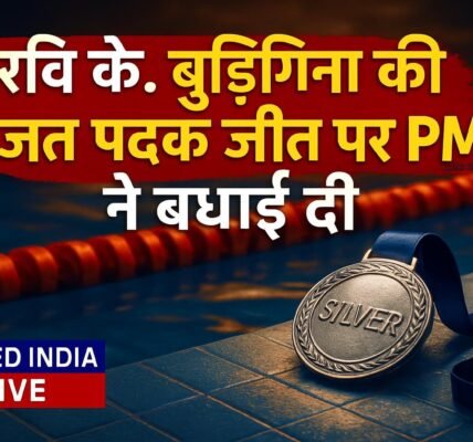 एशियन पैरा गेम्स 2026: पुरुषों की 100 मीटर फ्रीस्टाइल S13 स्पर्धा में रवि के. बुडिगिना की रजत पदक जीत पर PM ने दी बधाई